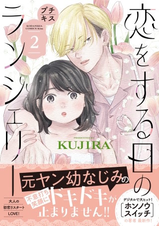 恋をする日のランジェリー プチキス(2)