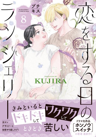 恋をする日のランジェリー プチキス(8)