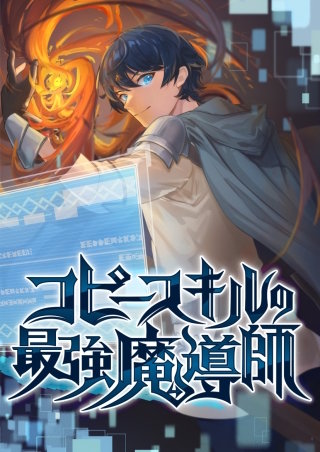 コピースキルの最強魔導師 EP10