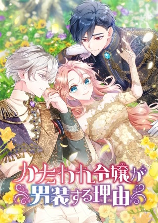 かたわれ令嬢が男装する理由 24話「皇太子との一夜」