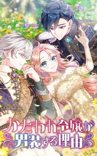 かたわれ令嬢が男装する理由 95話「再会の時」