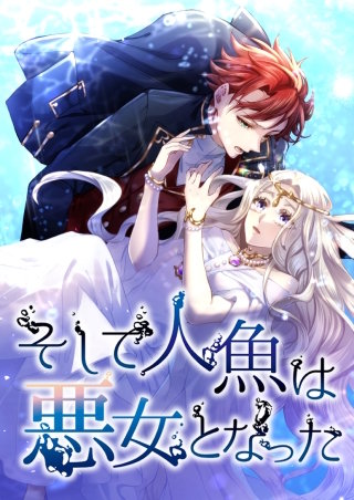 そして人魚は悪女となった EP14