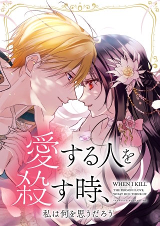 愛する人を殺す時、私は何を思うだろう【タテヨミ】
