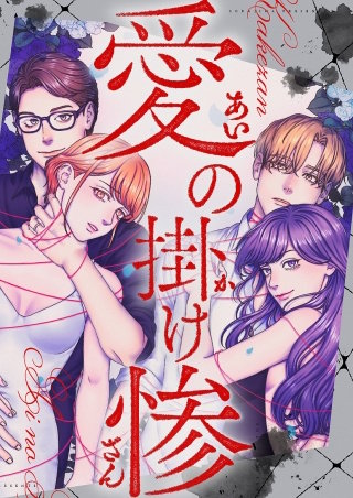 愛の掛け惨 14話「足の指、なめてよ」