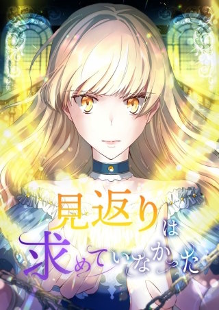 見返りは求めていなかった【タテヨミ】