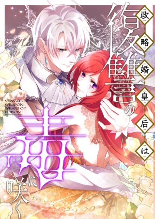 政略婚皇后は復讐の毒に咲く 49話「黒魔術師の弱点は毒魔法」