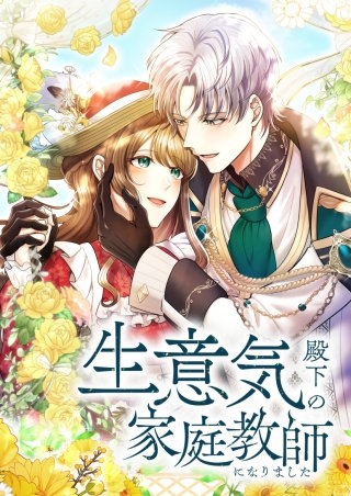 生意気殿下の家庭教師になりました 第23話「月明かりの下で」