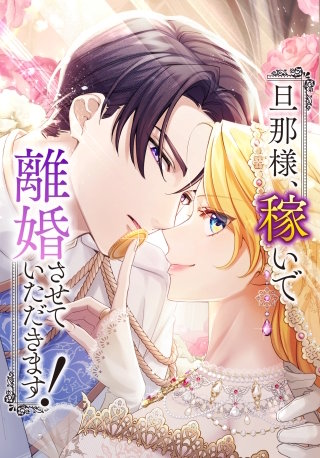 旦那様、稼いで離婚させていただきます！ 第5話「クリームの思わぬ効果」