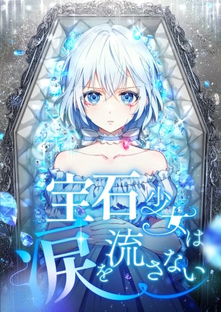 宝石少女は涙を流さない 第70話