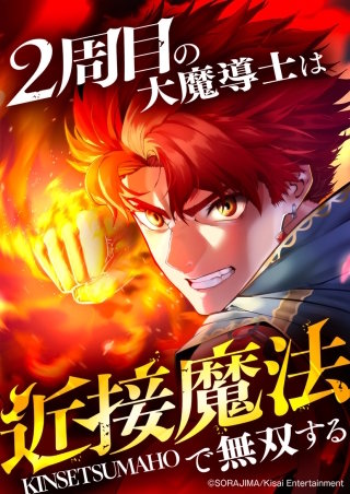 2周目の大魔導士は近接魔法で無双する【タテヨミ】