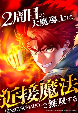 2周目の大魔導士は近接魔法で無双する 58話「虹の精霊王」