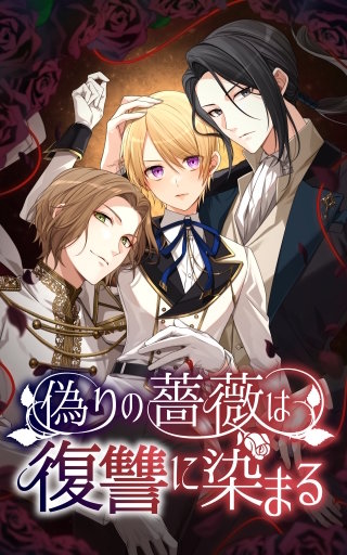 偽りの薔薇は復讐に染まる 15話「不信の眼差し」