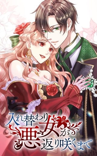 入れ替わり悪女が返り咲くまで 15話「本当の君は」