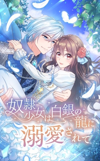 奴隷少女は白銀の龍に溺愛されて 8話「リリーのトラウマ」