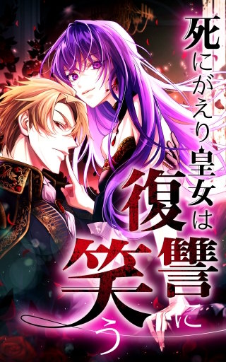 死にがえり皇女は復讐に笑う 第５話