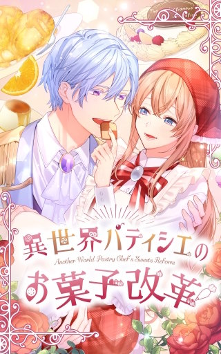 異世界パティシエのお菓子改革 2話「砂糖なしのパティシエ」