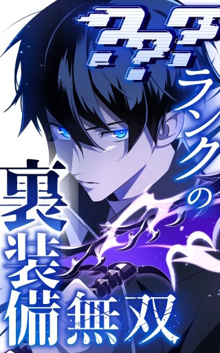 ？？？ランクの裏装備無双 84話「第八大陸(7)」