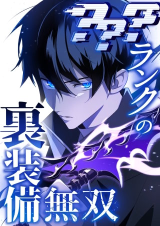 ？？？ランクの裏装備無双 88話「最後の戦い(2)」