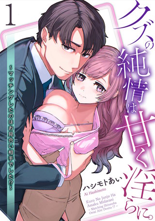 【単話】クズの純情は甘く淫らに。～マッチングしたのはお見合い相手でした!?～