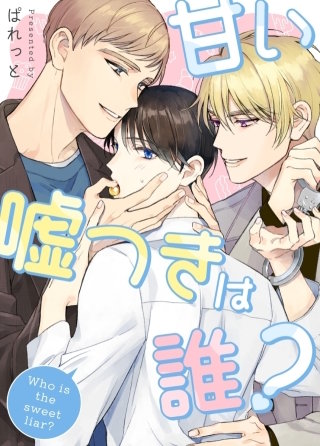 甘い嘘つきは誰？【タテヨミ】(65)