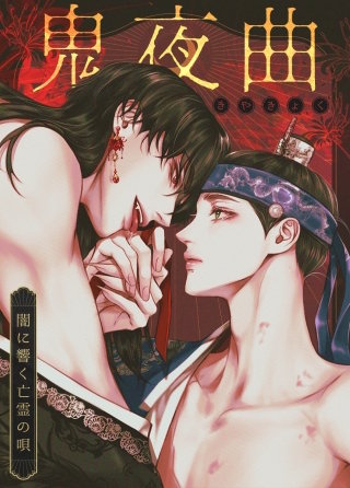 鬼夜曲～闇に響く亡霊の唄～【タテヨミ】(8)