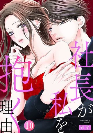 社長が私を抱く理由(10)