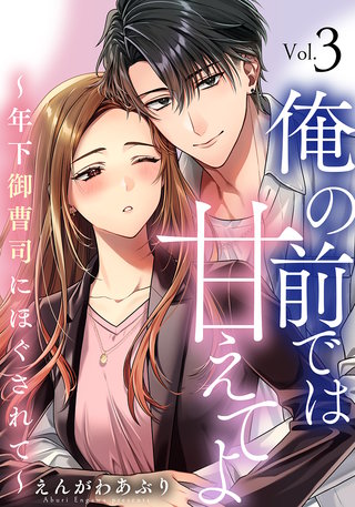 俺の前では甘えてよ～年下御曹司にほぐされて～(3)