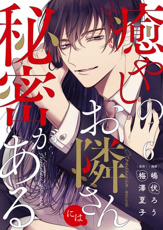 癒やしのお隣さんには秘密がある(6)