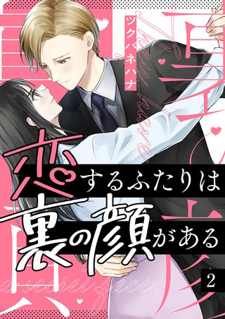 恋するふたりは裏の顔がある(2)