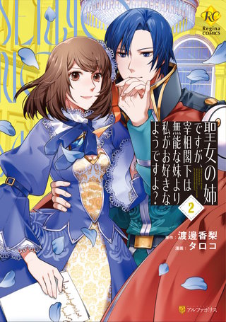 聖女の姉ですが、宰相閣下は無能な妹より私がお好きなようですよ？(2)