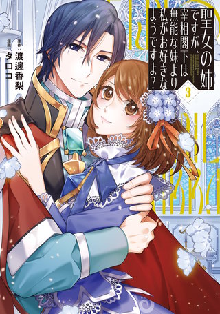 聖女の姉ですが、宰相閣下は無能な妹より私がお好きなようですよ？(3)