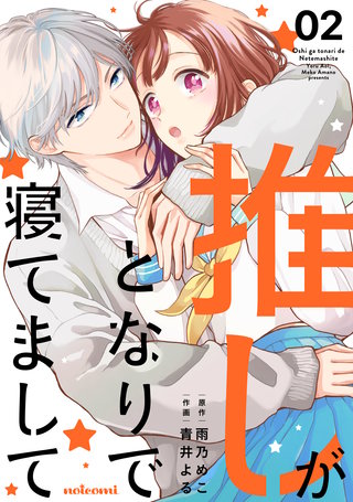 推しがとなりで寝てまして(2)