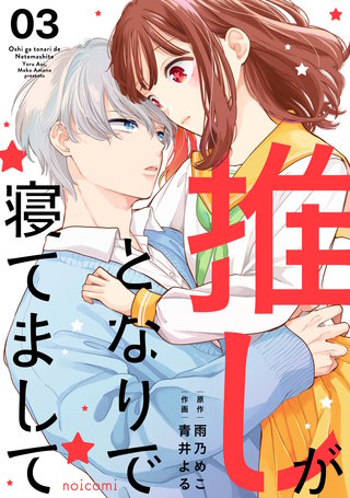 推しがとなりで寝てまして(3)