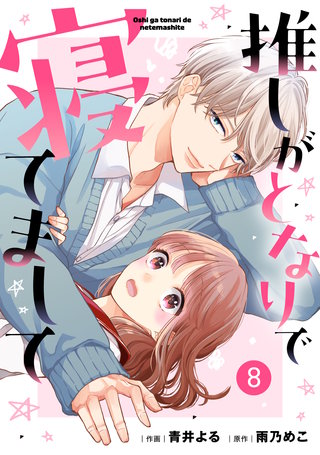 noicomi推しがとなりで寝てまして(8)