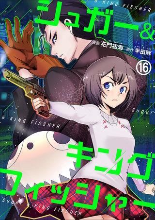 シュガー＆キングフィッシャー～殺し屋佐東と懸賞金12億円の少女との逃避行～　16