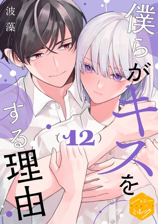 僕らがキスをする理由 分冊版(12)