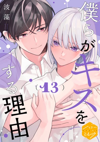 僕らがキスをする理由 分冊版(13)