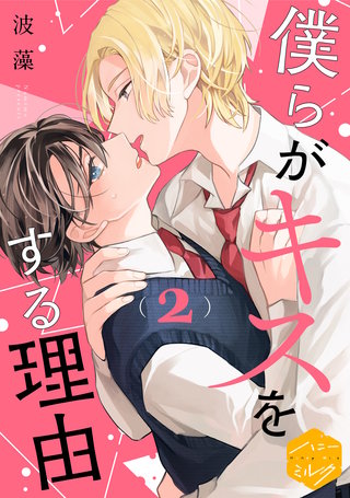 僕らがキスをする理由 分冊版(2)