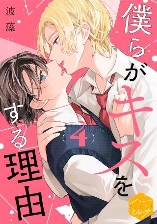 僕らがキスをする理由 分冊版(4)