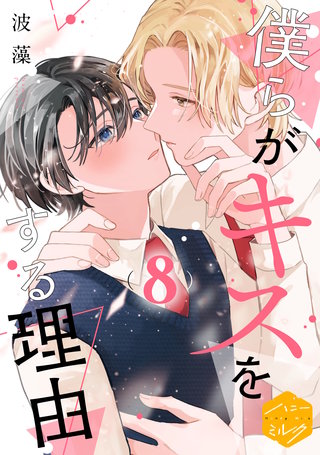 僕らがキスをする理由 分冊版(8)