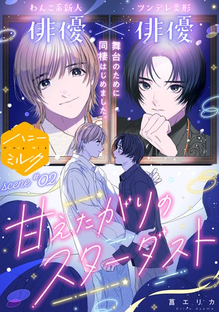 甘えたがりのスターダスト 分冊版(2)