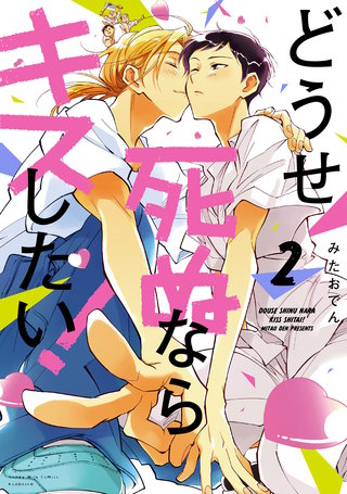 どうせ死ぬならキスしたい！(2)