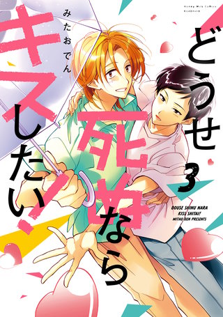 どうせ死ぬならキスしたい！(3)