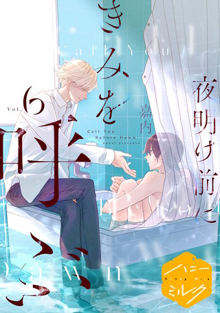 夜明け前にきみを呼ぶ 分冊版(6) 夜の底に二人