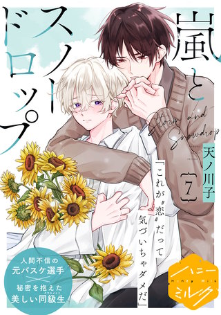 嵐とスノードロップ 分冊版(7)