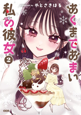 あくまであまい私の彼女(2)