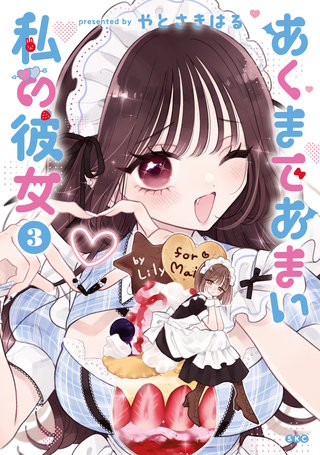 あくまであまい私の彼女(3)