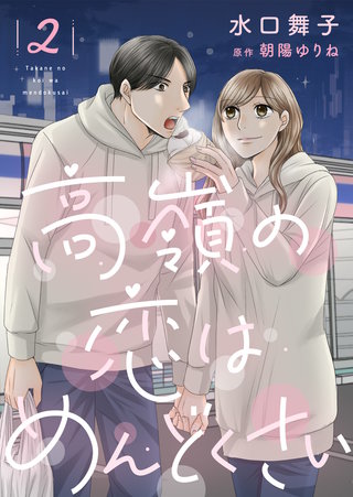 高嶺の恋はめんどくさい【合冊版】【書き下ろし特典付き】(2)
