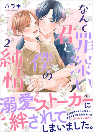 なんて罪深い君と僕の純情(2)【かきおろし漫画付】