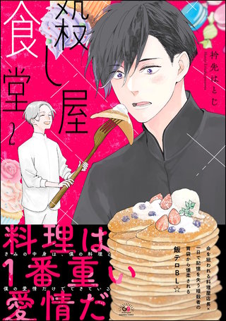 殺し屋食堂(2)【かきおろし漫画付】